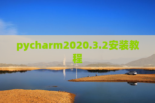 pycharm2020.3.2安装教程 pycharm2020.3.2安装教程